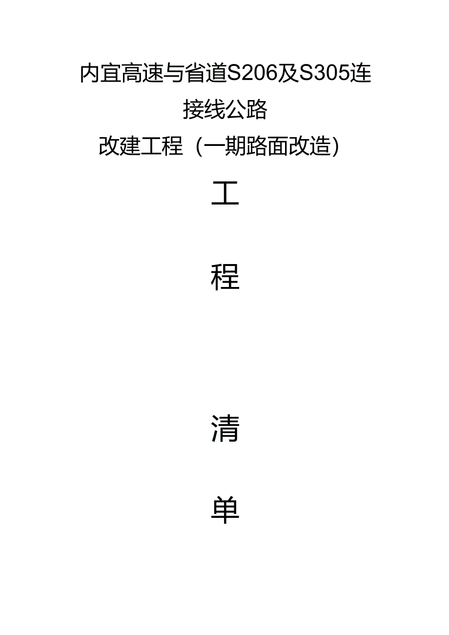 0清单封面.docx_第1页