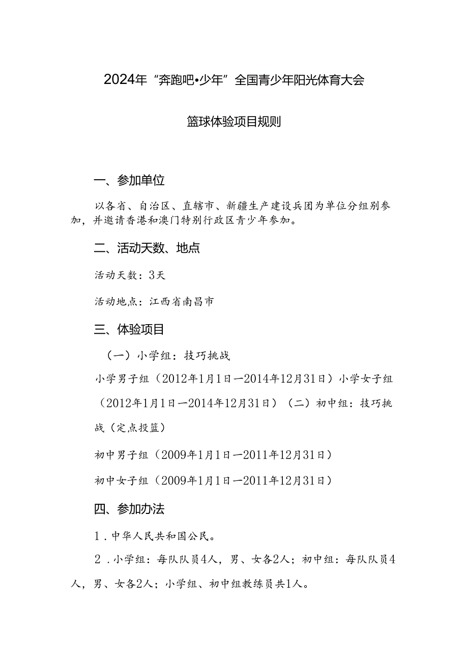 2024年“奔跑吧·少年”全国青少年阳光体育大会篮球体验项目规则.docx_第1页