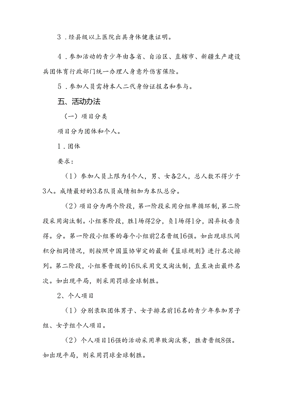 2024年“奔跑吧·少年”全国青少年阳光体育大会篮球体验项目规则.docx_第2页