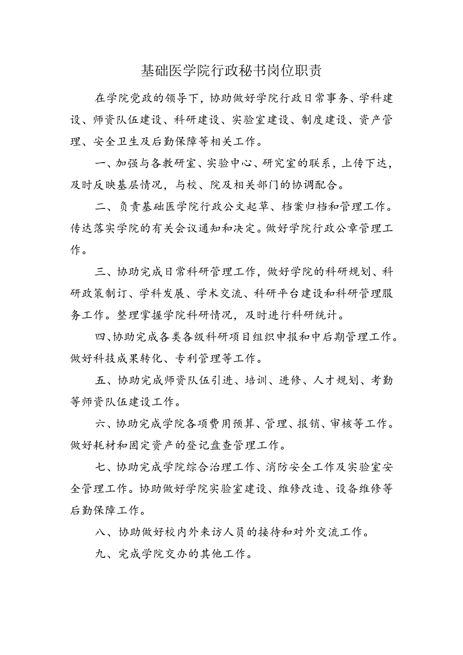 基础医学院行政秘书岗位职责.docx_第1页