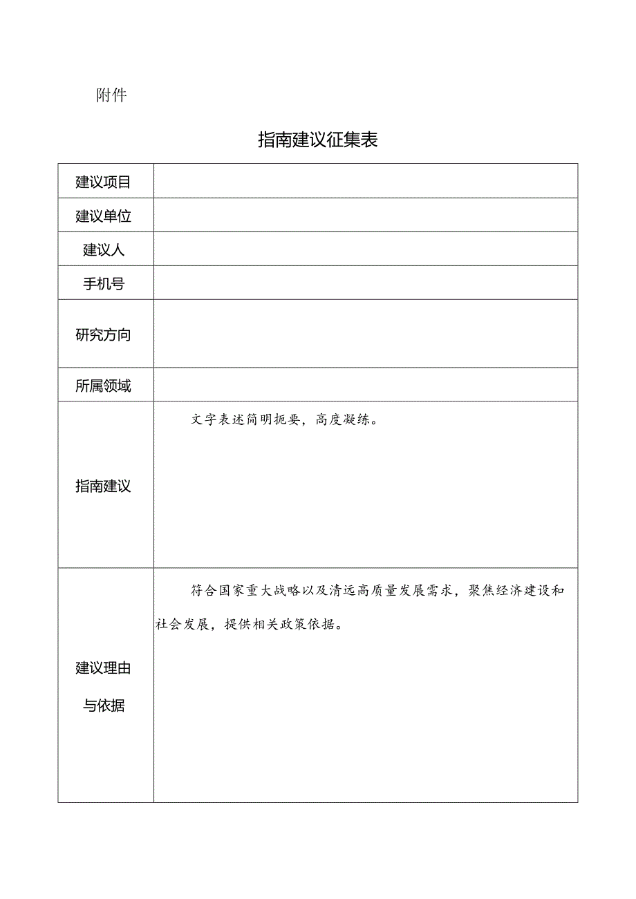 附件1 指南建议征集表.docx_第1页