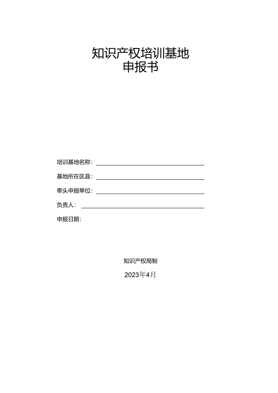 知识产权培训基地申报书.docx_第1页