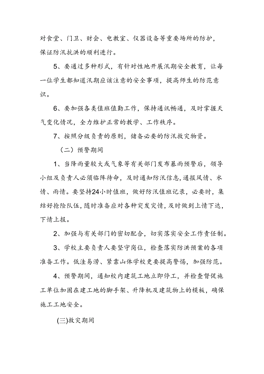 防汛减灾应急预案.docx_第3页