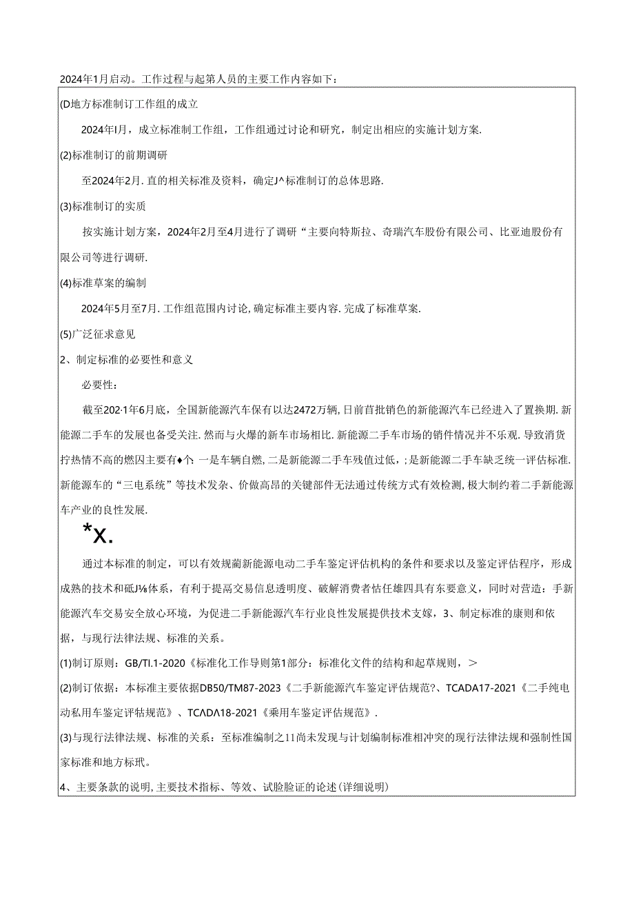 《二手新能源汽车鉴定评估规范》编制说明.docx_第2页