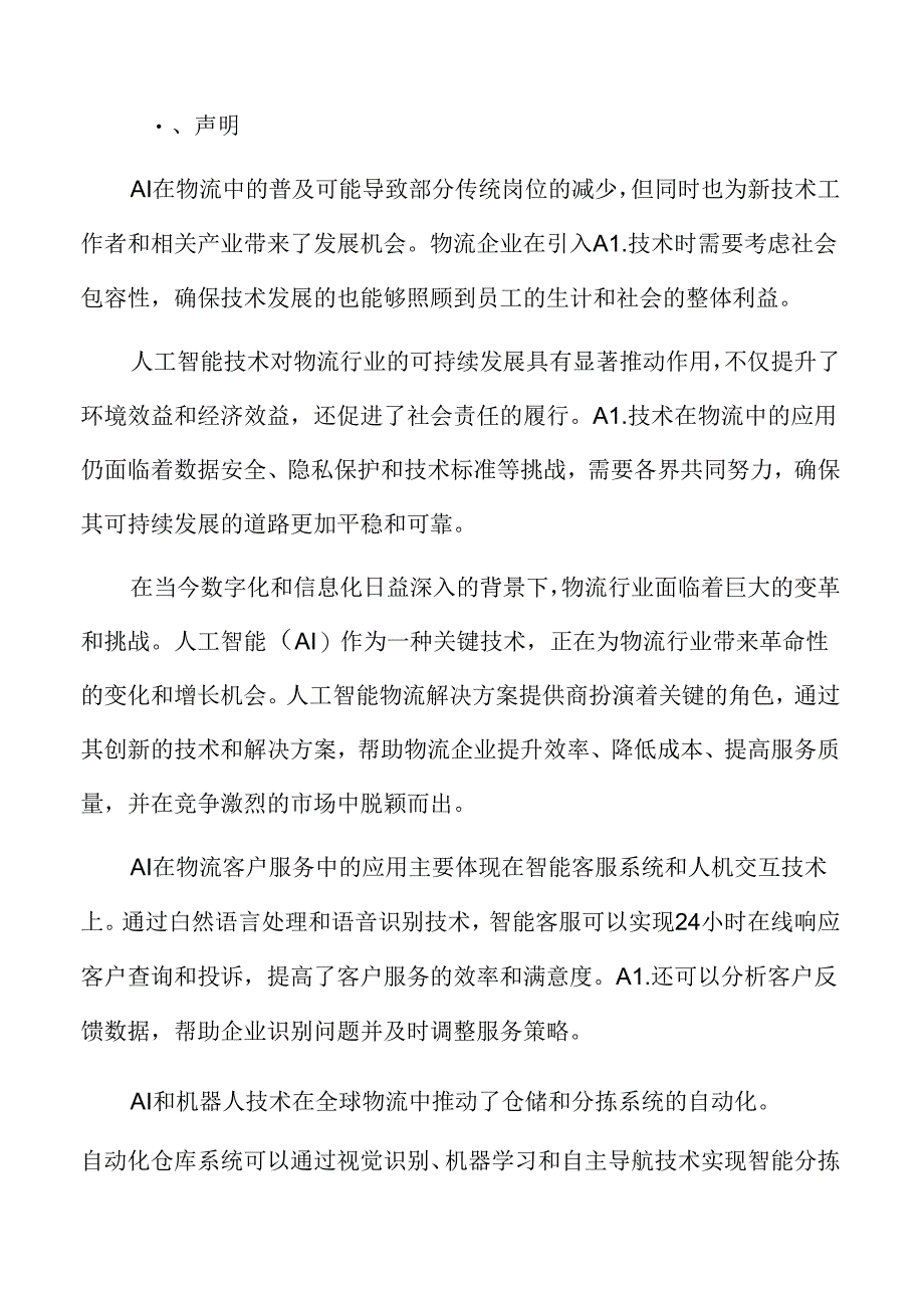 人工智能赋能物流专题研究：组织与文化变革.docx_第2页