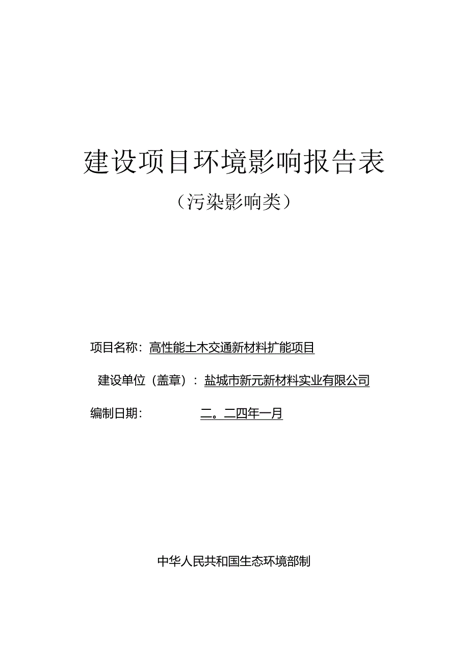 高性能土木交通新材料扩能项目环评报告表.docx_第1页