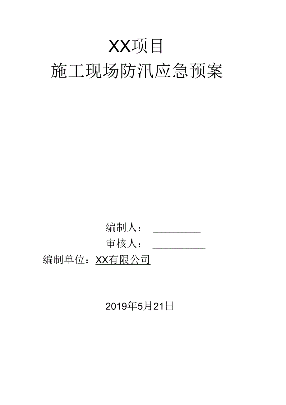 雨季施工应急预案.docx_第1页