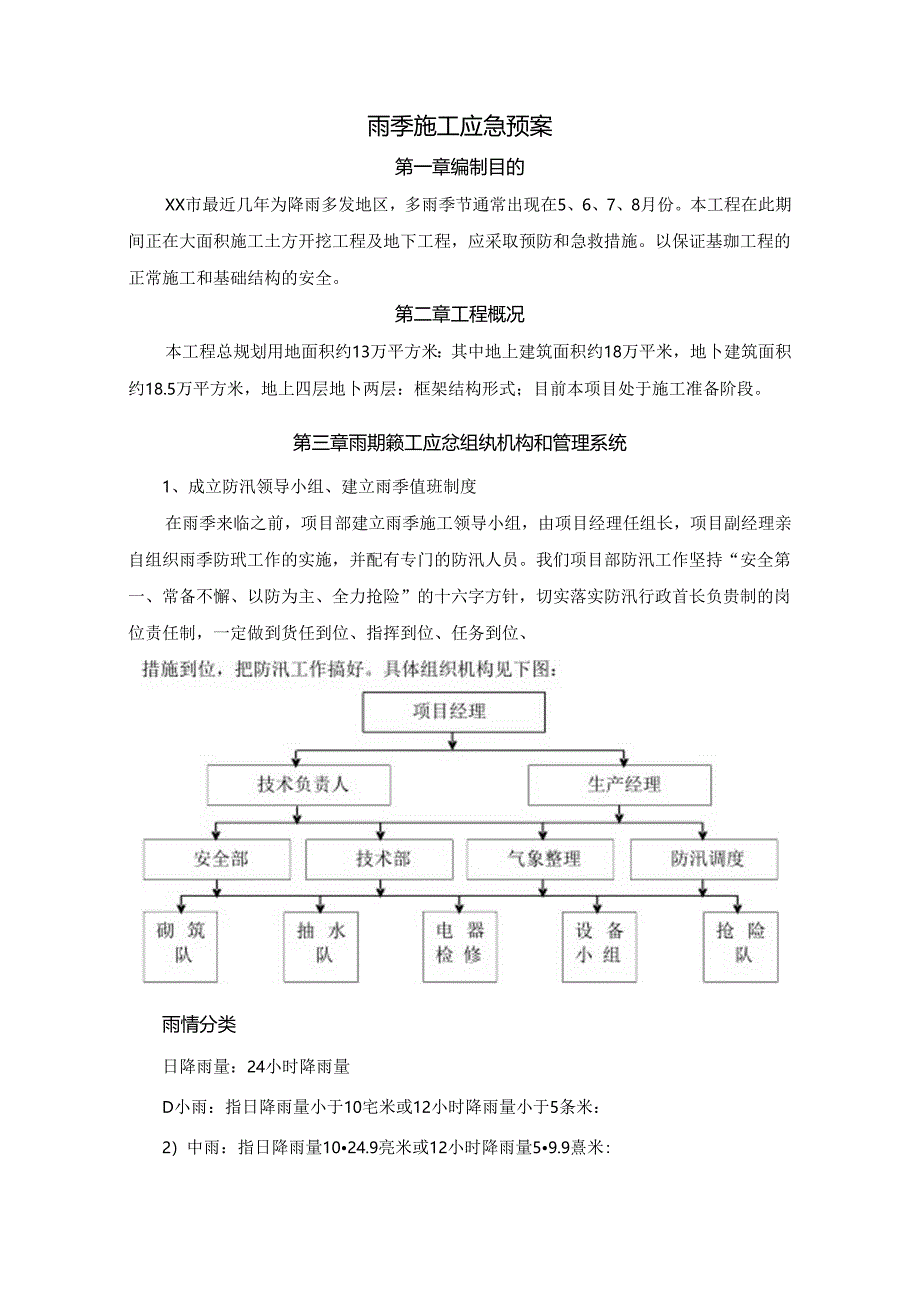 雨季施工应急预案.docx_第3页