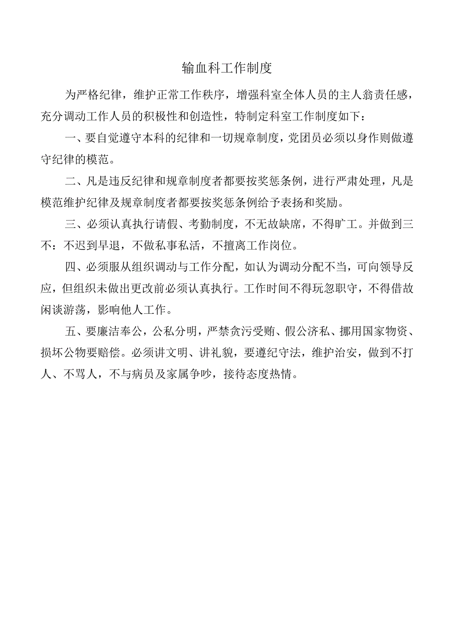 输血科工作制度.docx_第1页