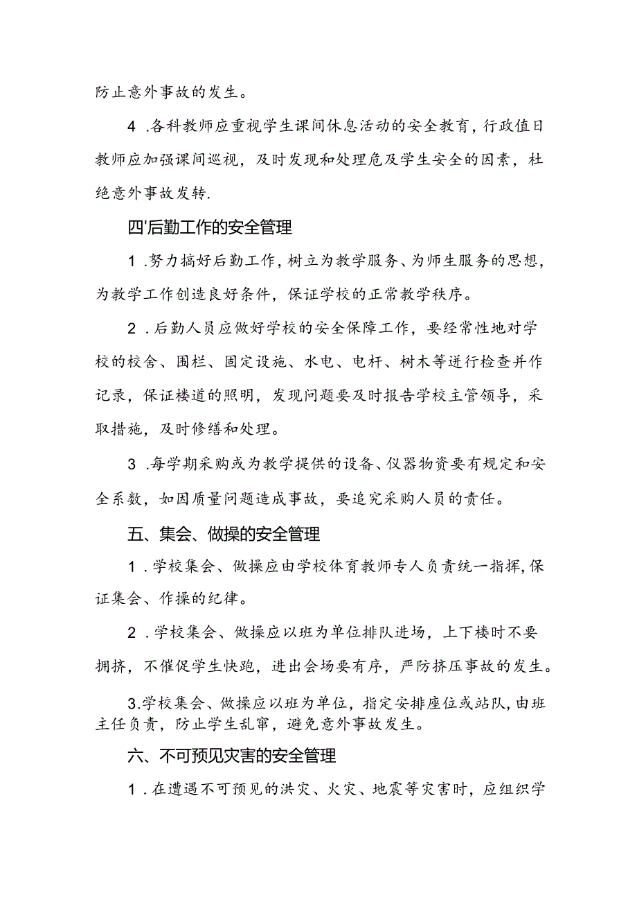 小学安全工作管理制度.docx_第3页