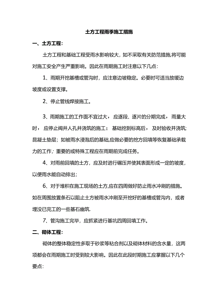 土方工程雨季施工措施.docx_第1页