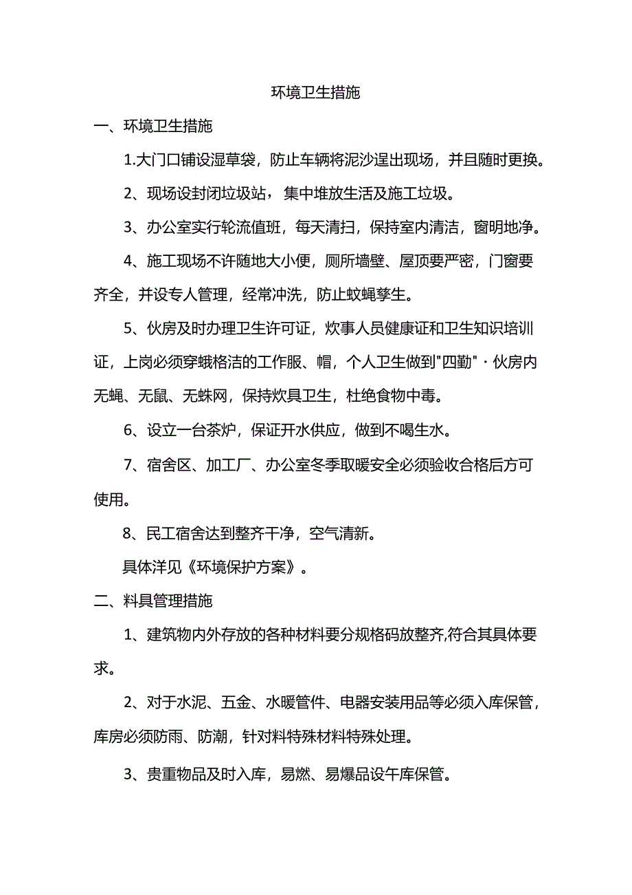 环境卫生措施.docx_第1页