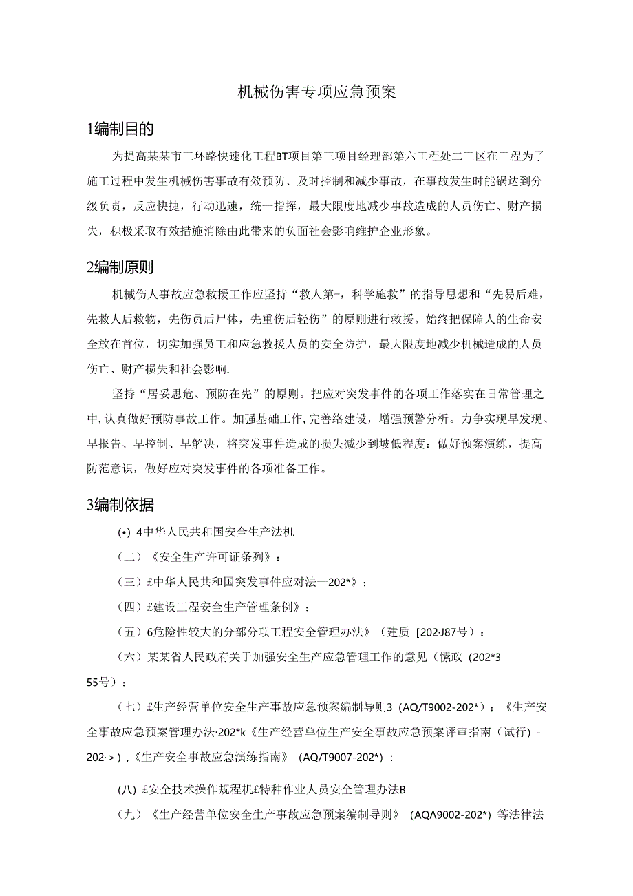 机械伤害应急预案（修订版）.docx_第3页