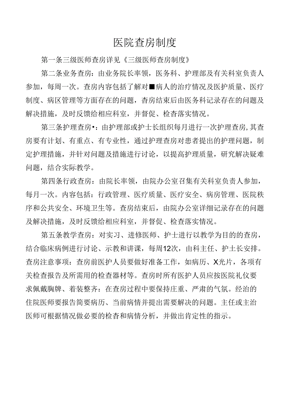 医院查房制度.docx_第1页