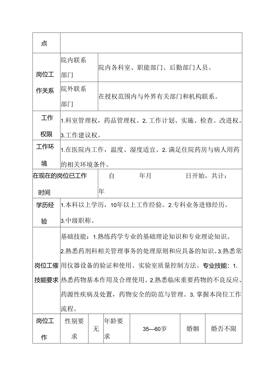 二级甲等医院药剂科住院药房药师岗位说明书.docx_第3页