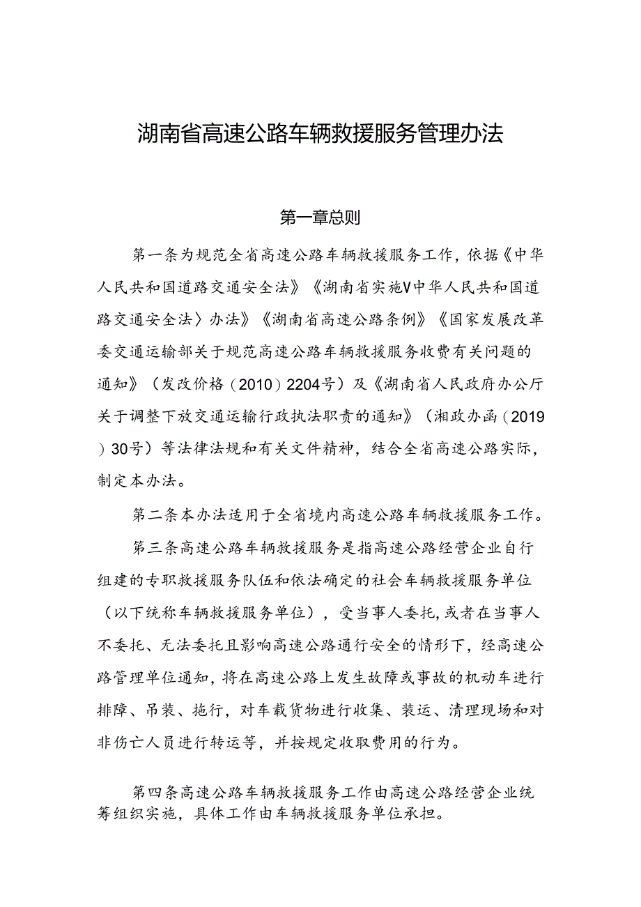 湖南省高速公路车辆救援服务管理办法.docx_第2页