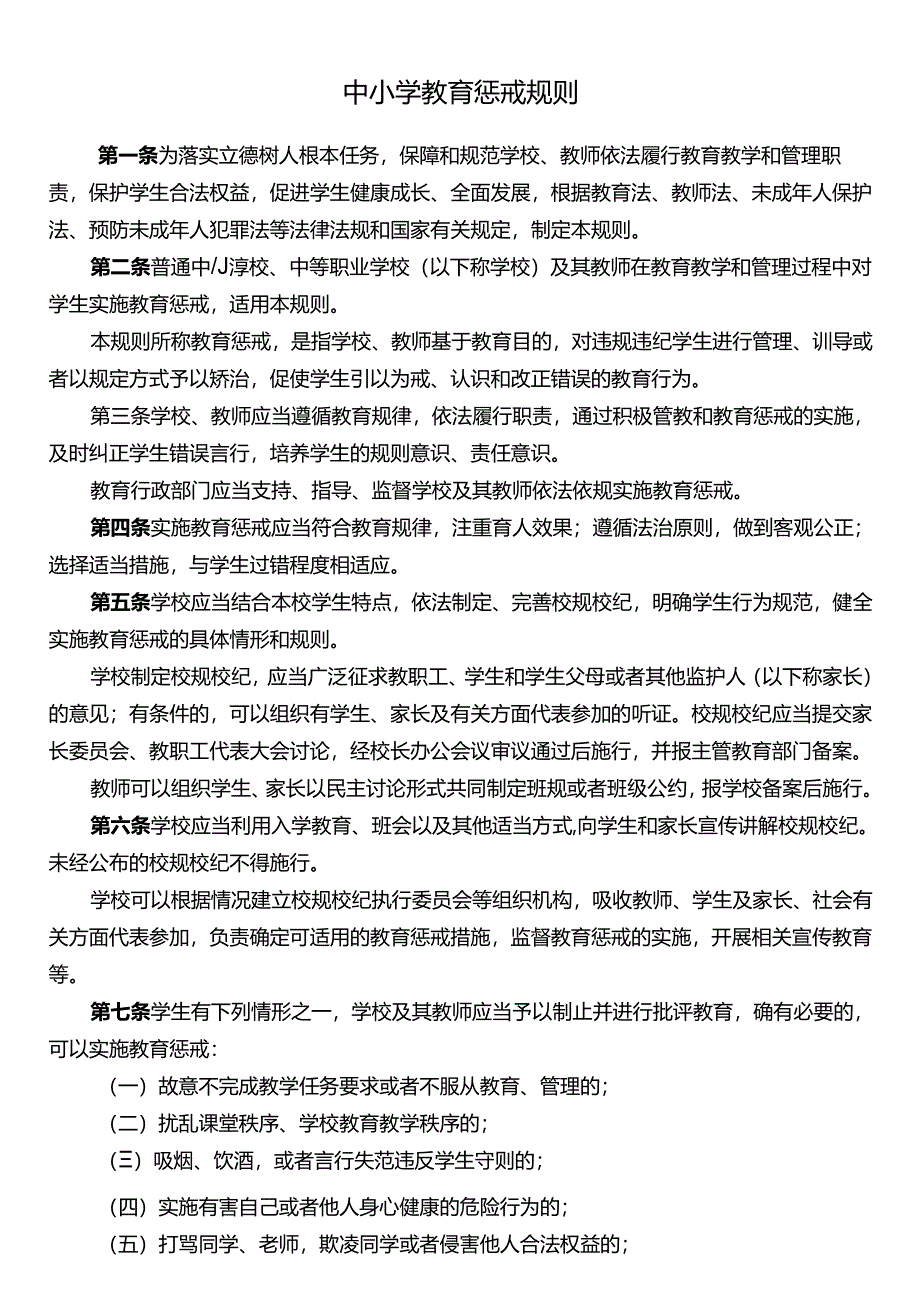 中小学教育惩戒规则.docx_第1页