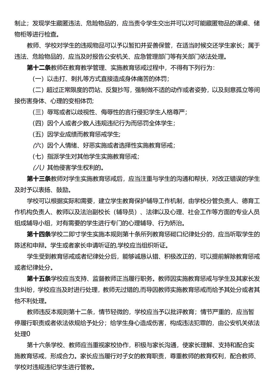 中小学教育惩戒规则.docx_第3页