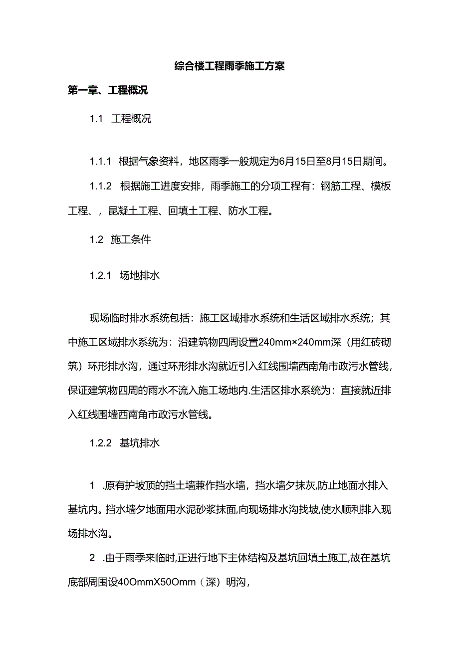 综合楼工程雨季施工方案.docx_第1页