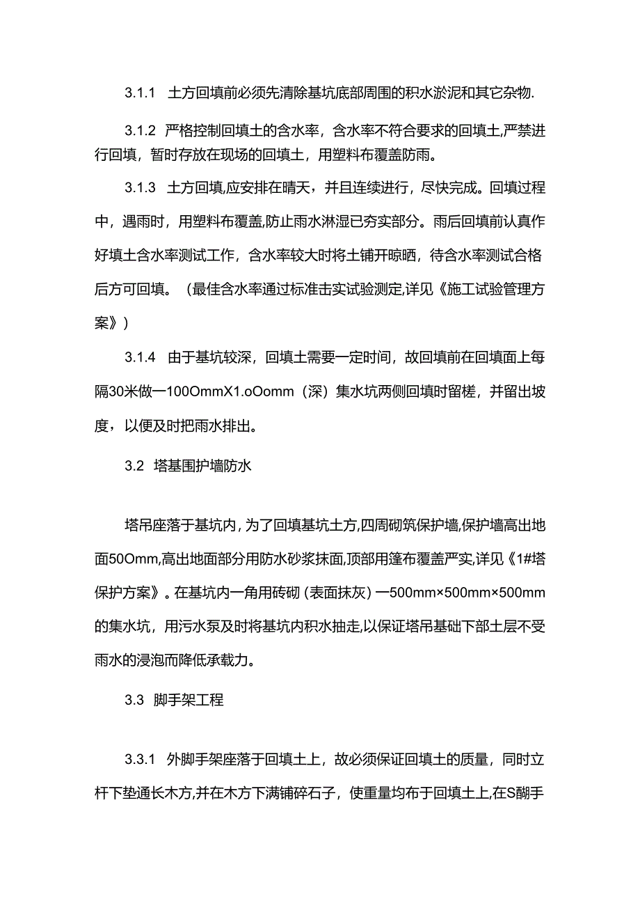 综合楼工程雨季施工方案.docx_第3页