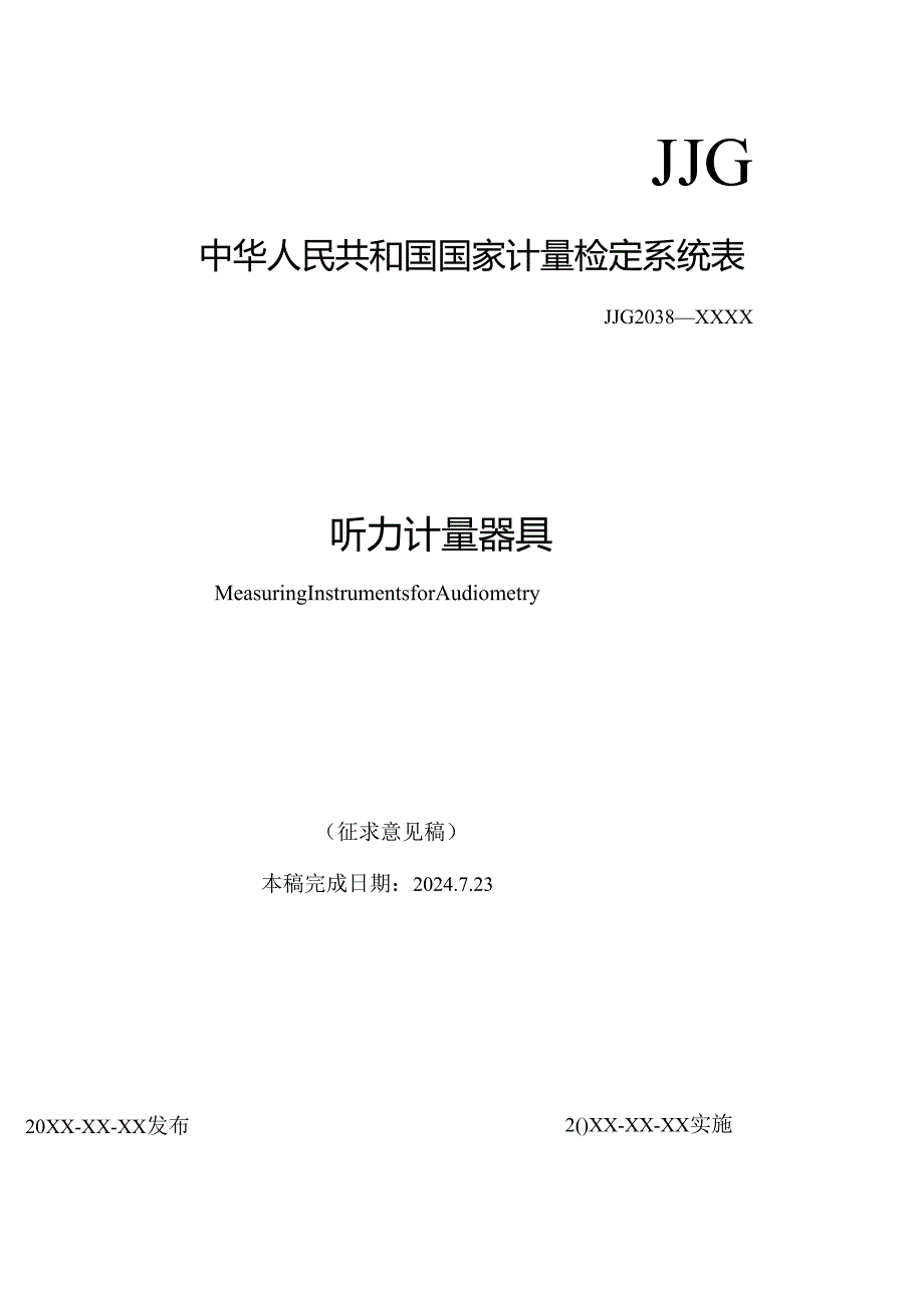 听力计量器具.docx_第1页