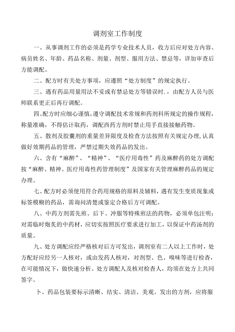 调剂室工作制度.docx_第1页