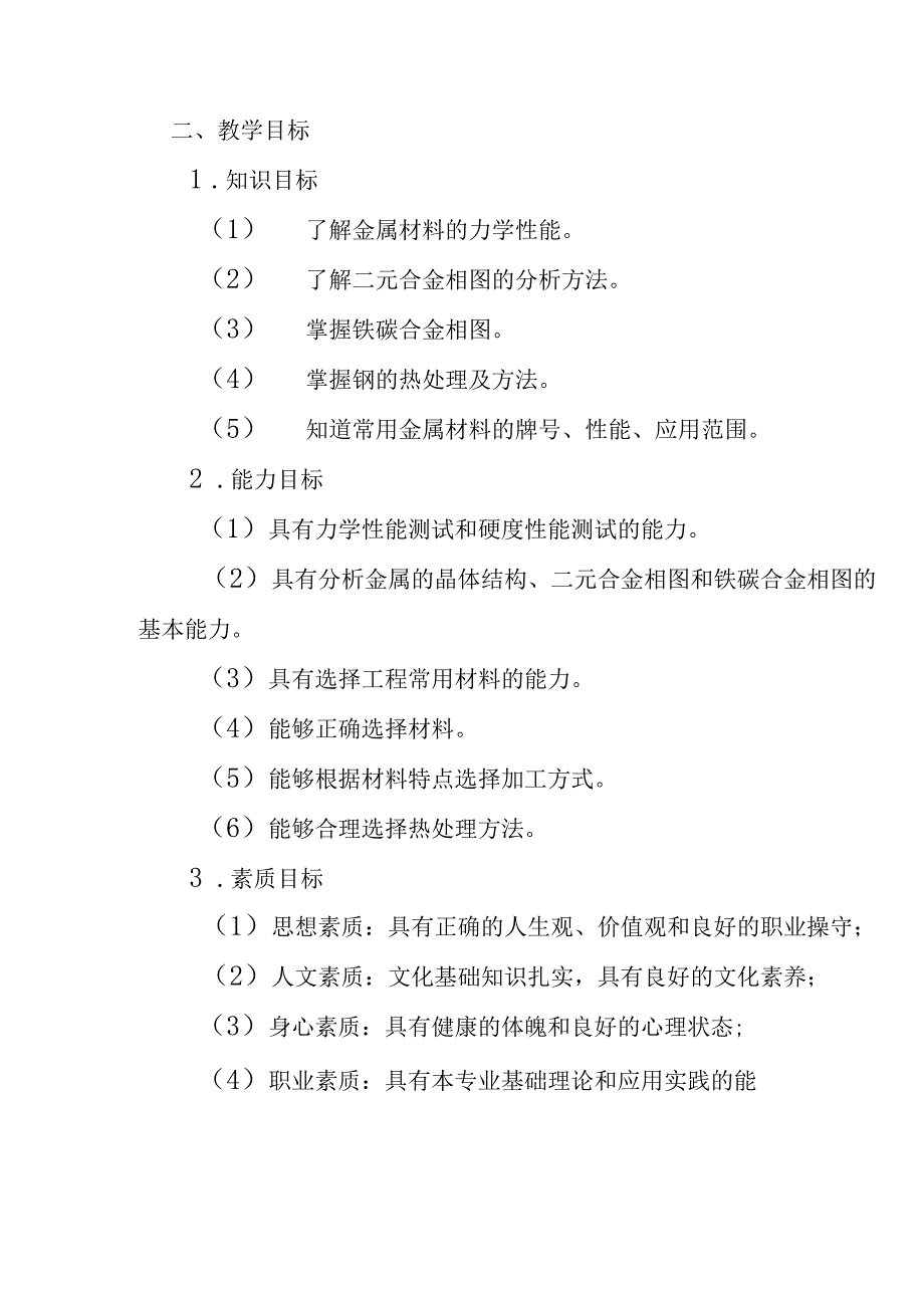 职业技术学校《金属材料与热处理》课程标准.docx_第2页