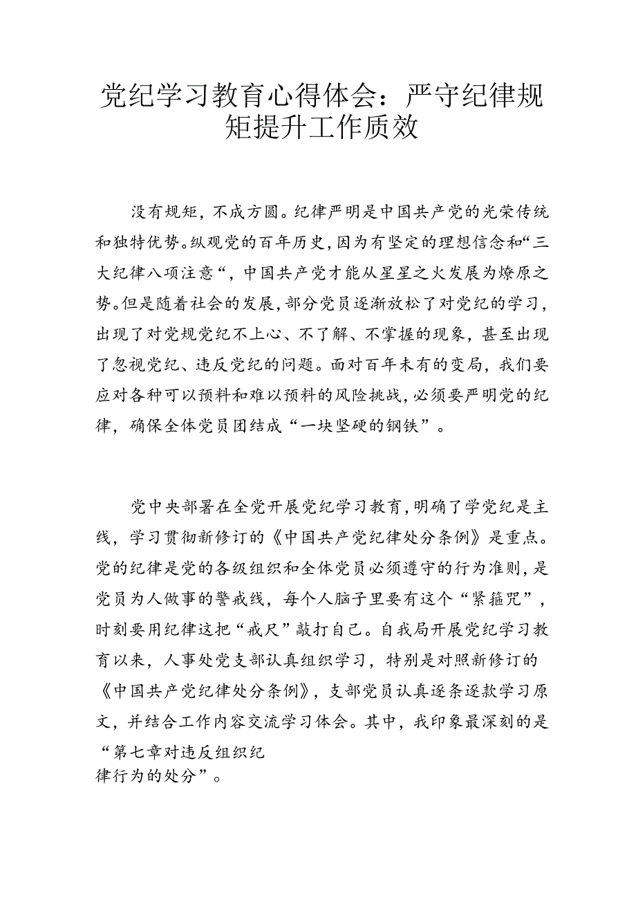 党纪学习教育心得体会：严守纪律规矩 提升工作质效.docx_第1页