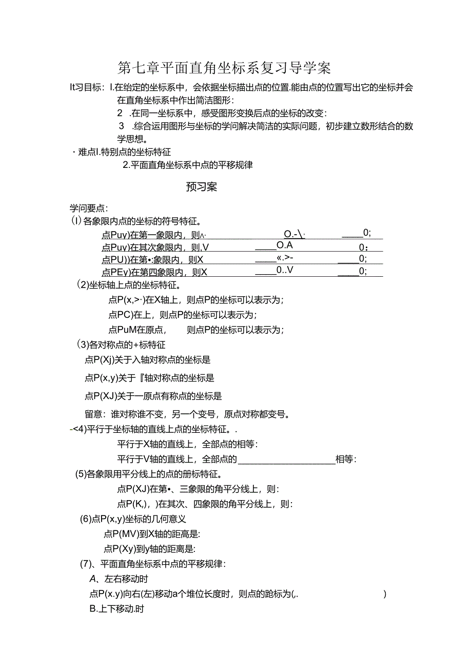 人教版七年级下册第七章平面直角坐标系复习导学案无答案.docx_第1页