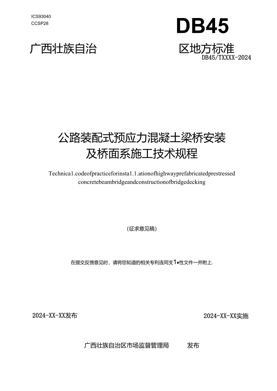 公路装配式预应力混凝土梁桥安装及桥面系施工技术规程（征求意见稿）.docx_第1页