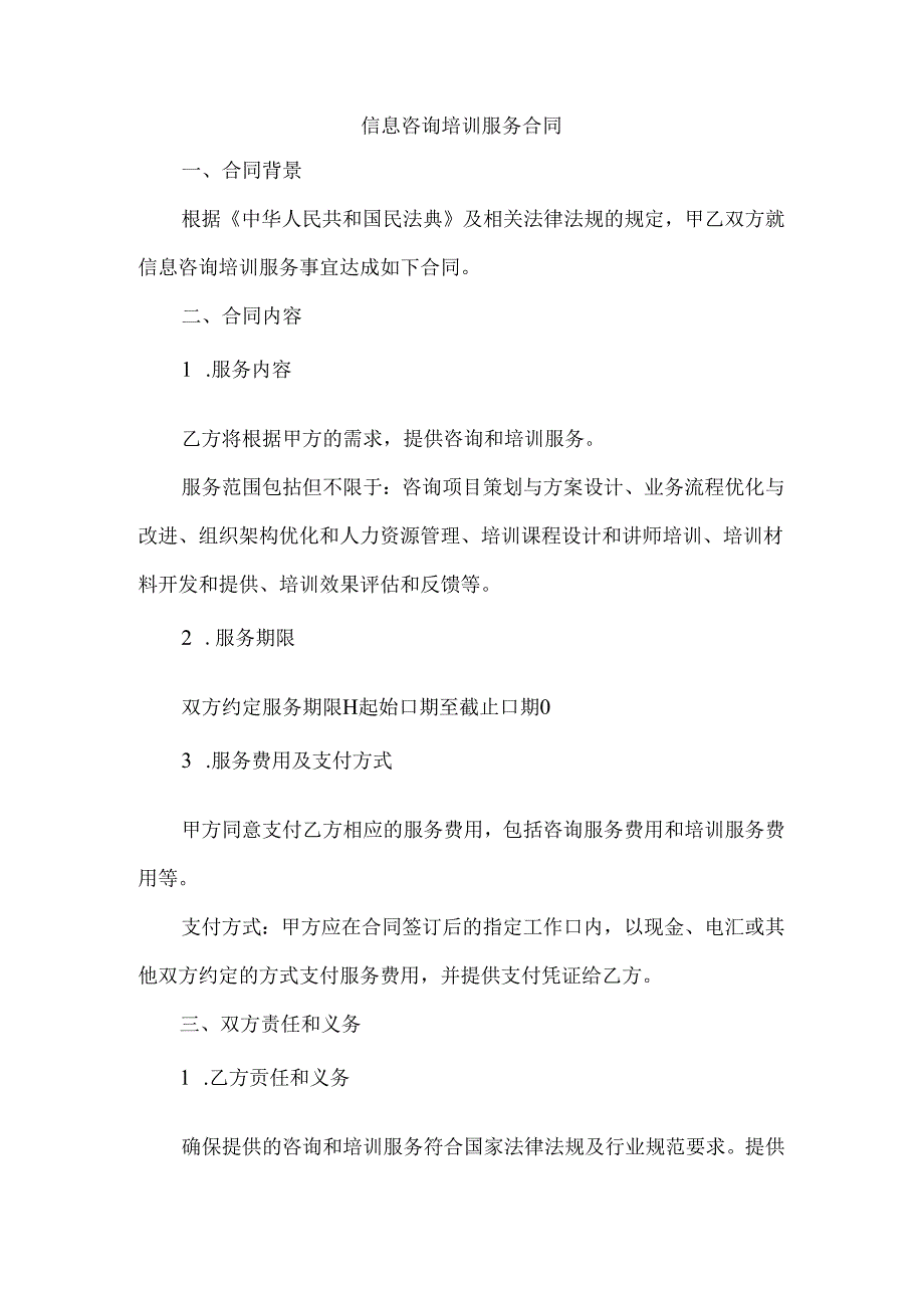 信息咨询培训服务合同.docx_第1页