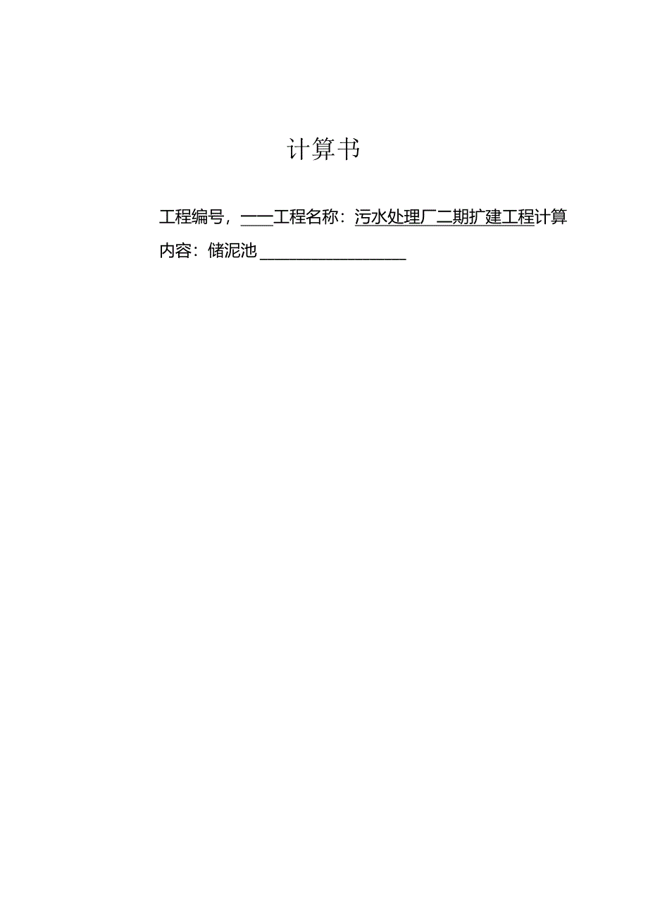 污水处理厂二期扩建工程-储泥池结构计算书.docx_第1页