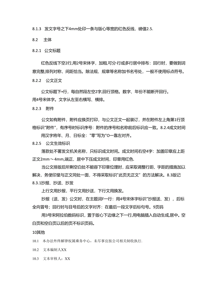 乘务中心行政公文格式标准.docx_第3页