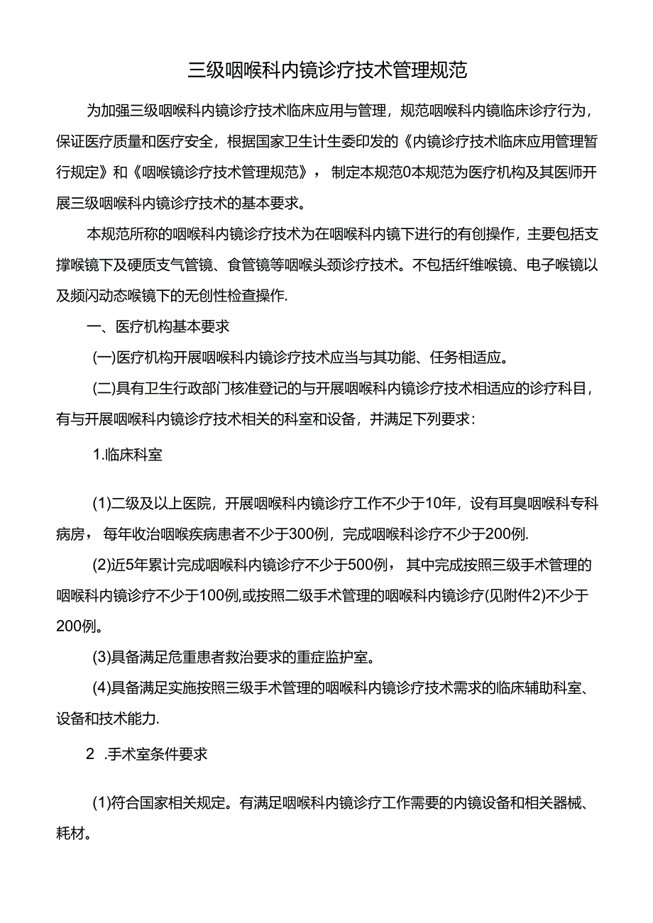 三级咽喉科内镜诊疗技术管理规范.docx_第1页