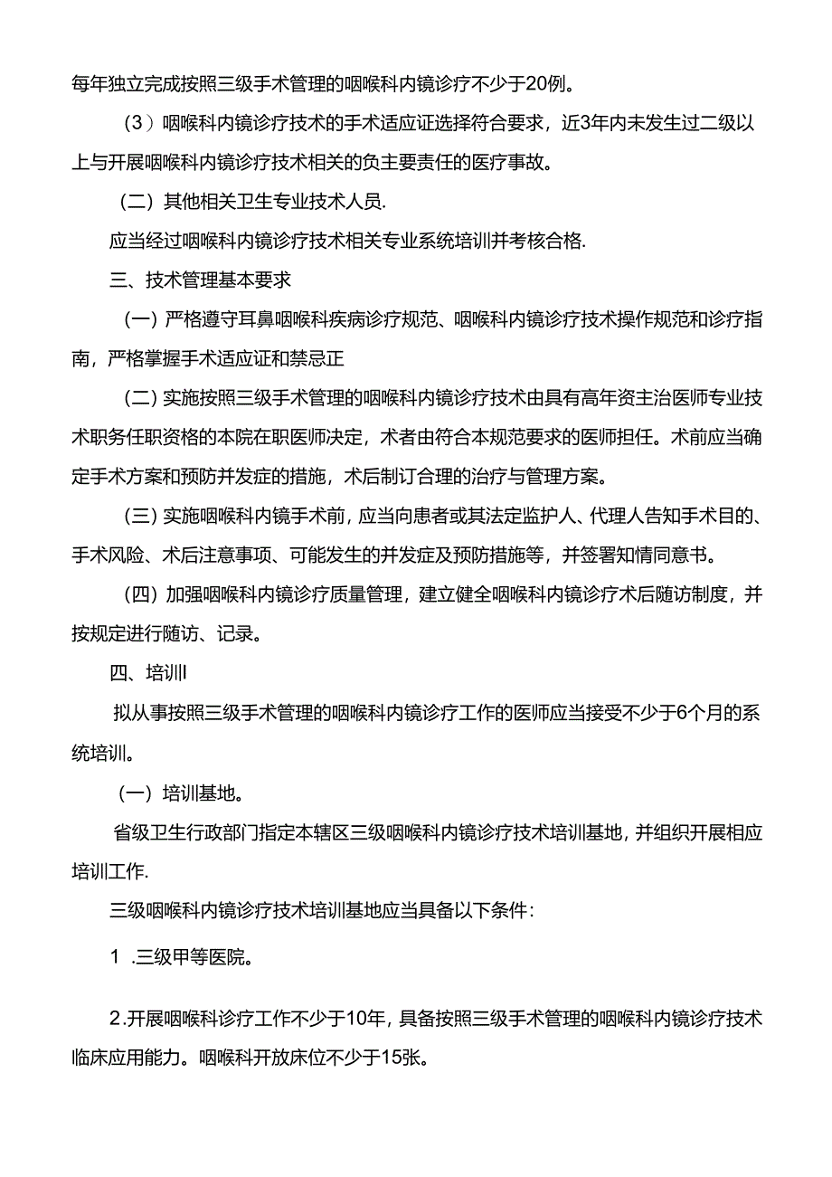 三级咽喉科内镜诊疗技术管理规范.docx_第3页