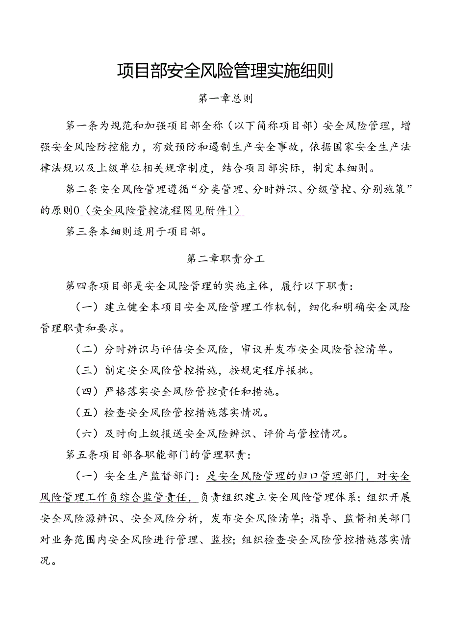 项目部安全风险管理实施细则.docx_第2页