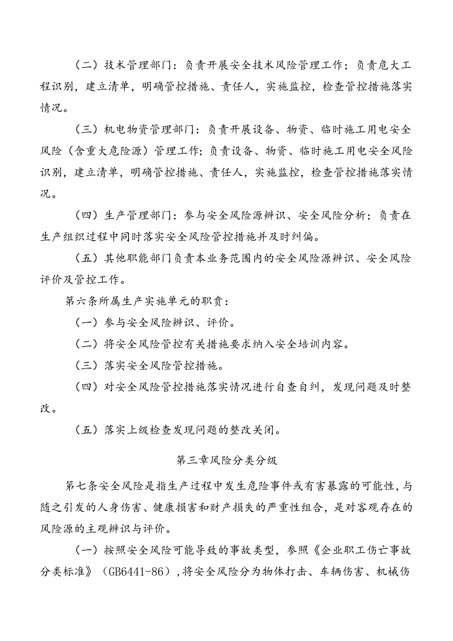 项目部安全风险管理实施细则.docx_第3页