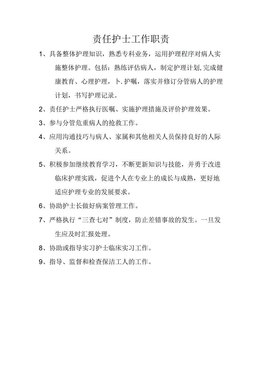 责任护士工作职责.docx_第1页