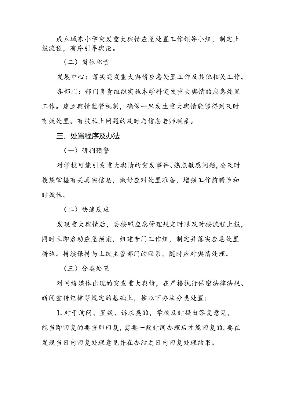 小学学校重大突发和热点舆情快速响应与协同处置工作机制.docx_第2页