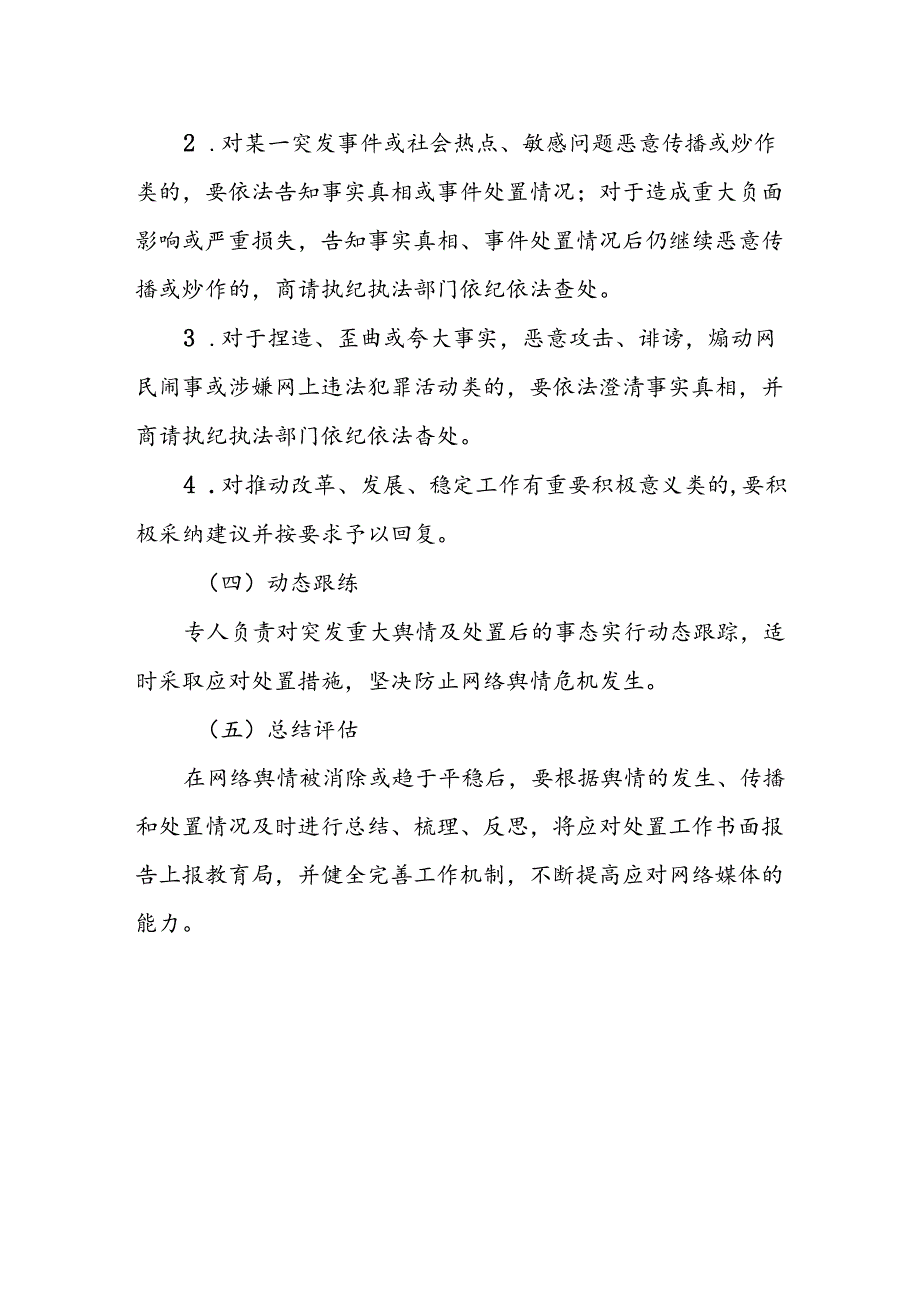 小学学校重大突发和热点舆情快速响应与协同处置工作机制.docx_第3页