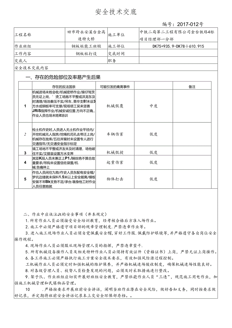 17-12田市跨永安溪、台金高速特大桥钢板桩施工安全技术交底.docx_第1页