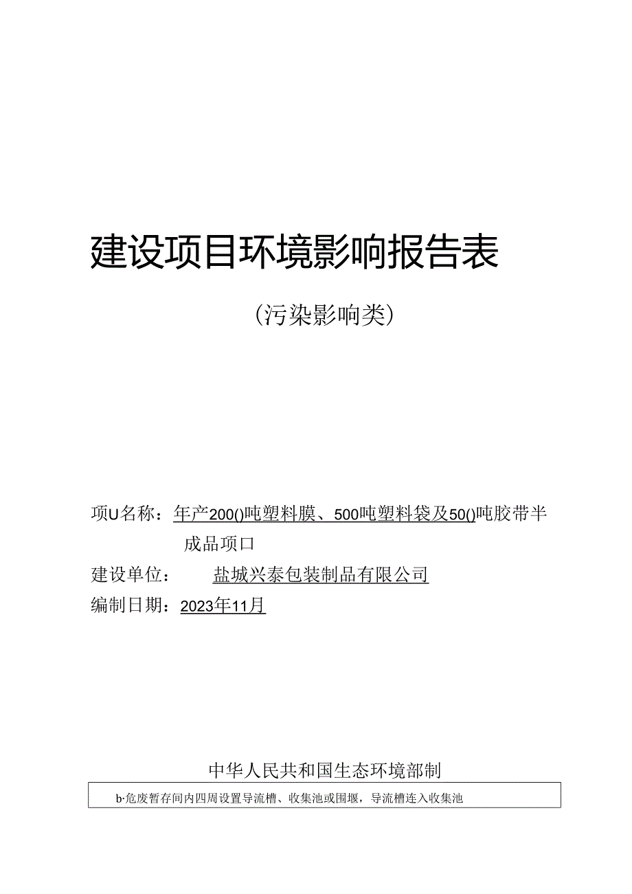 年产2000吨塑料膜、500吨塑料袋及500吨胶带半成品项目环评报告表.docx_第1页