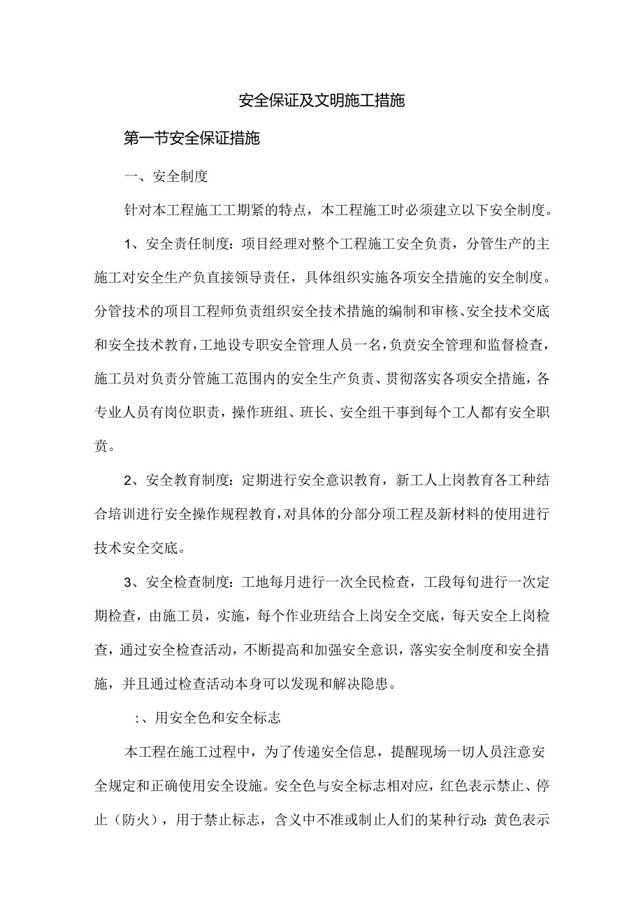 安全保证及文明施工措施.docx_第1页