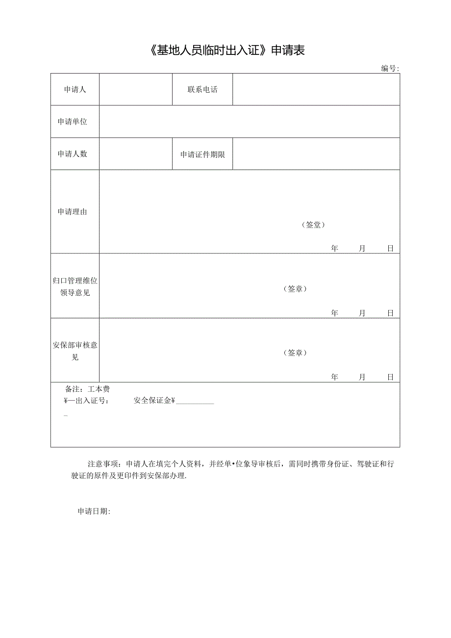 《基地人员临时出入证》申请表.docx_第1页