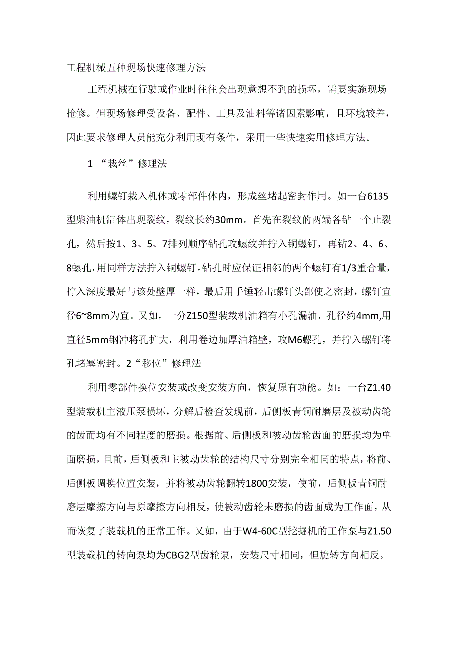 工程机械五种现场快速修理方法.docx_第1页