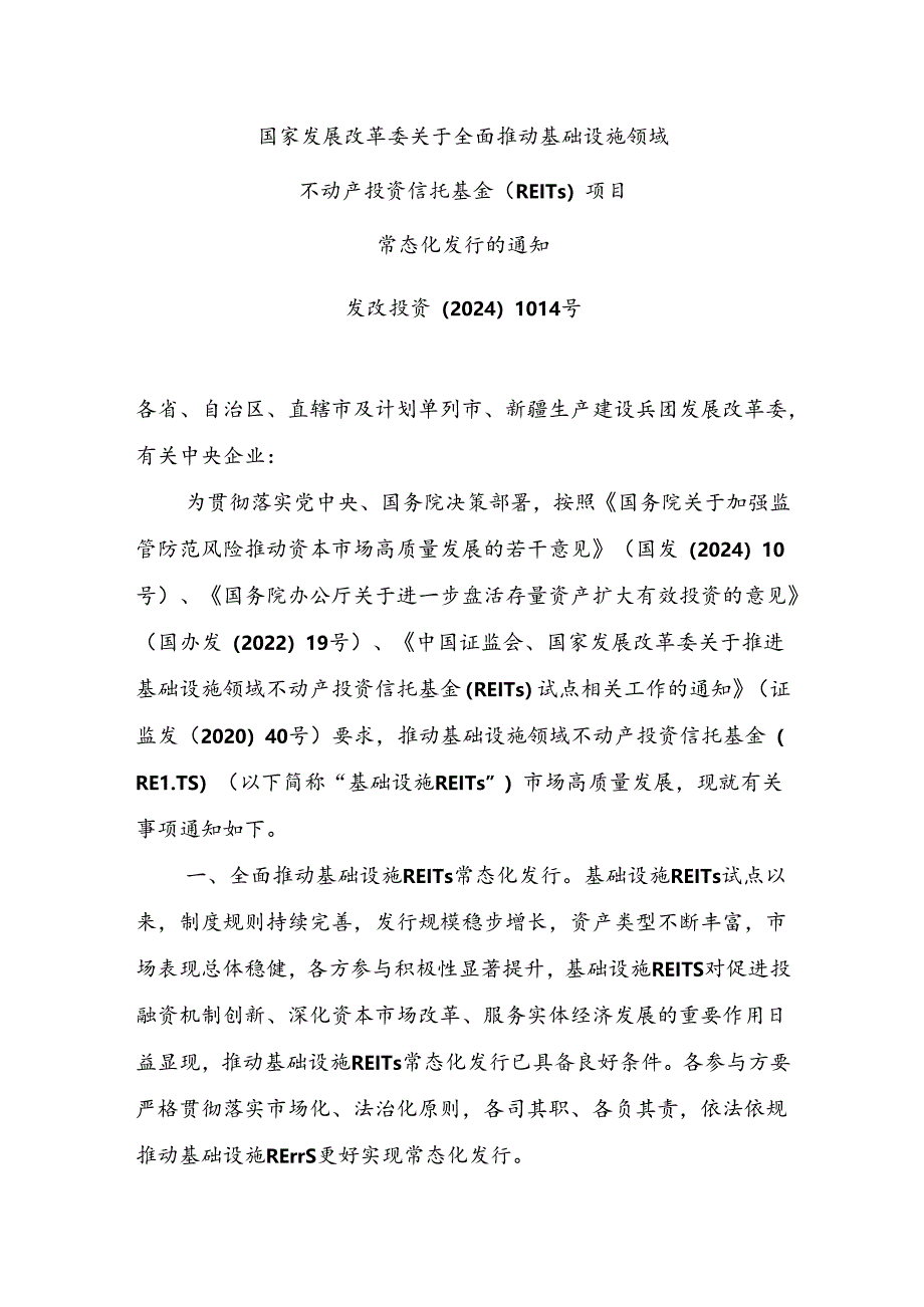 关于全面推动基础设施领域不动产投资信托基金(REITs)项目常态化发行的通知(发改投资〔2024〕1014号).docx_第1页