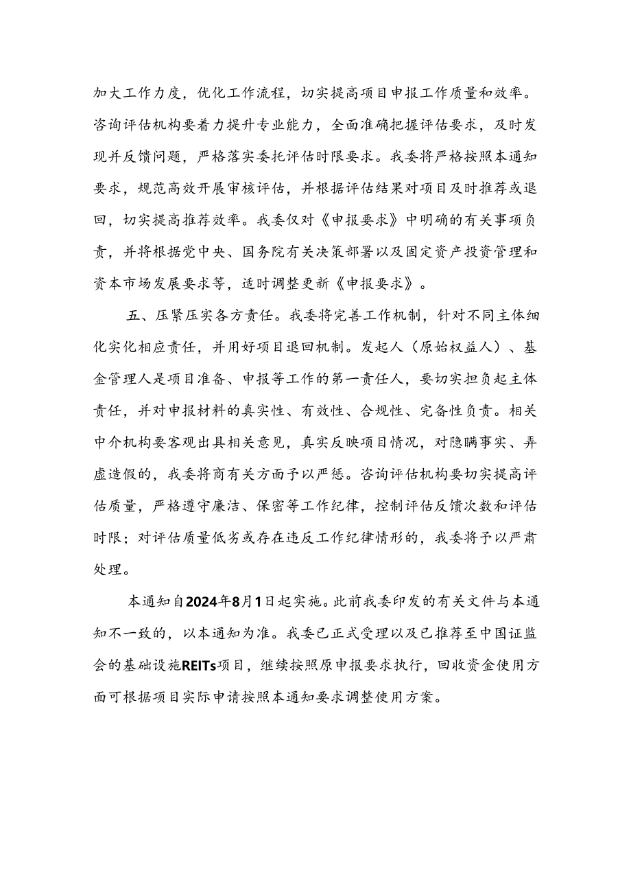 关于全面推动基础设施领域不动产投资信托基金(REITs)项目常态化发行的通知(发改投资〔2024〕1014号).docx_第3页