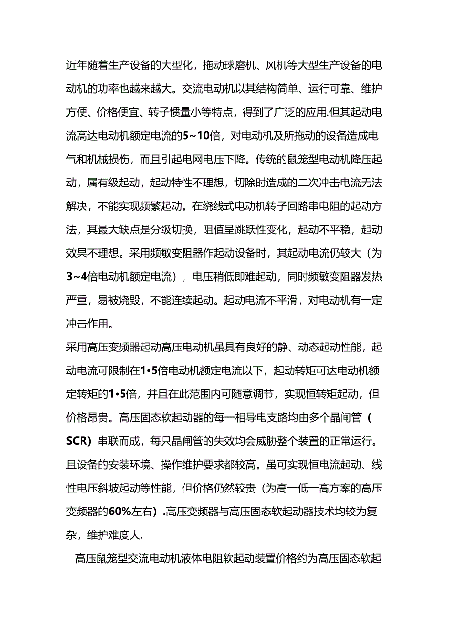 技能培训资料：重型设备电机如何启动.docx_第1页