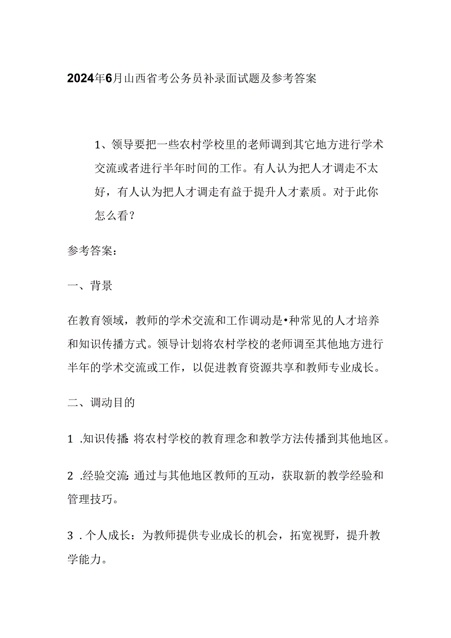 2024年6月山西省考公务员补录面试题及参考答案全套.docx_第1页