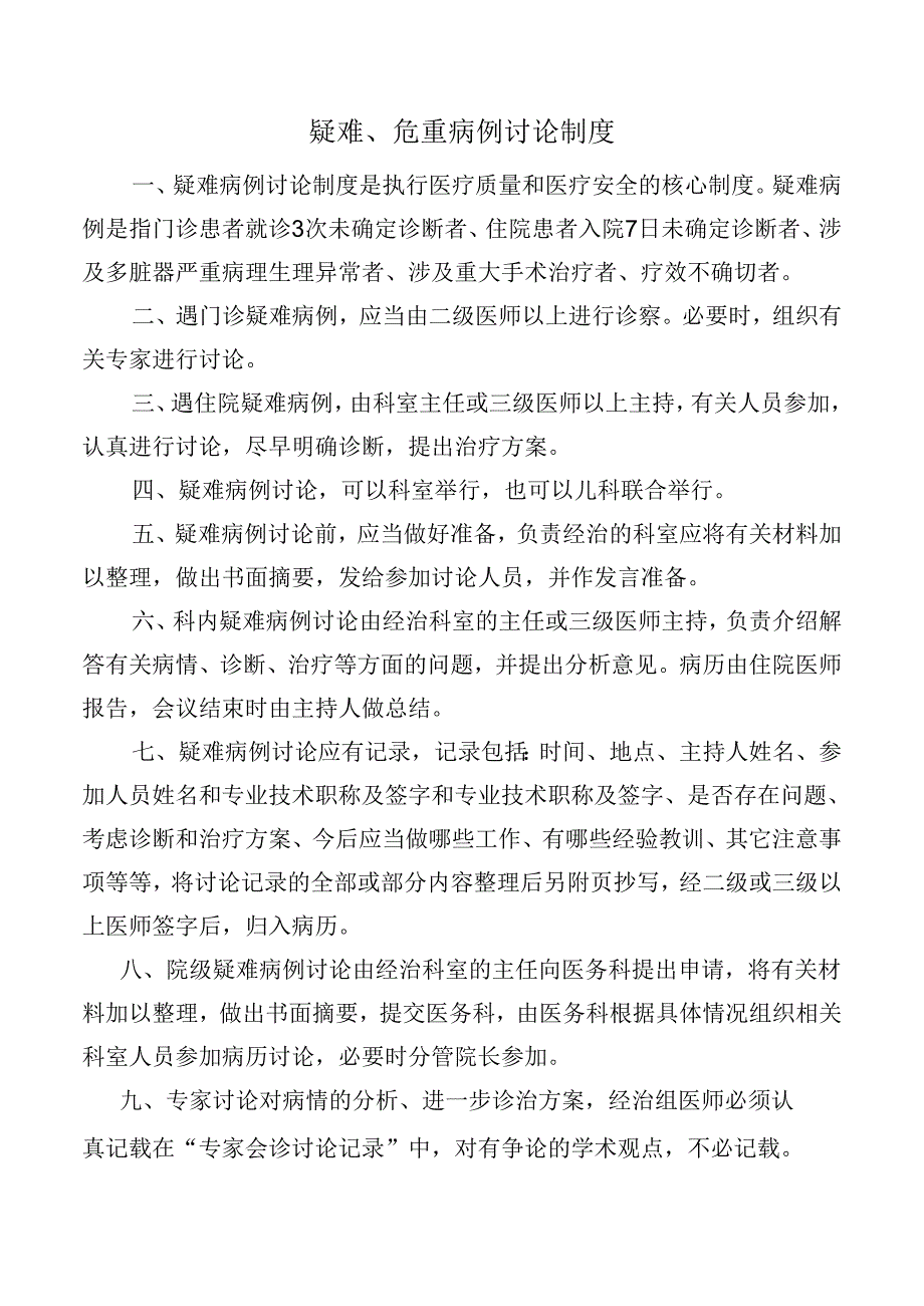 疑难、危重病例讨论制度.docx_第1页